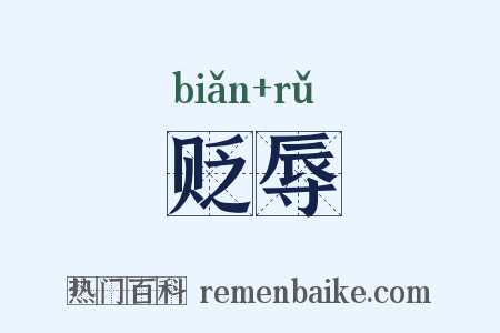 贬辱是什么意思的图片